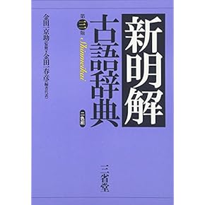 古典の辞典 新全訳古語辞典 | 林巨樹, 安藤千鶴子 |本 | 通販 | Amazon